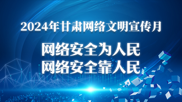 2024年甘肅網絡文明宣傳月